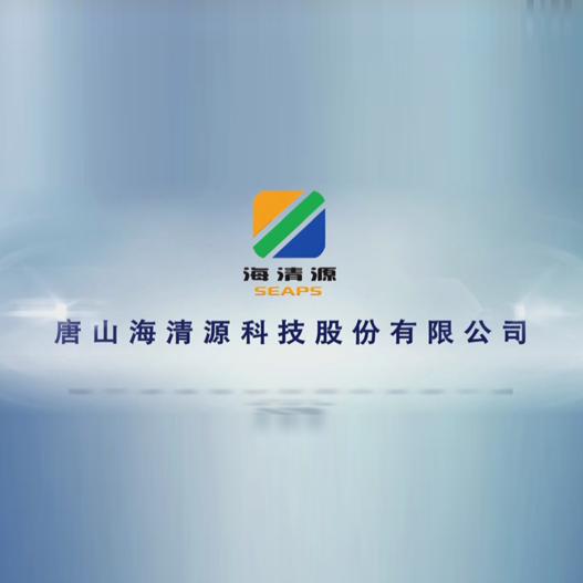 唐山海清源企業(yè)宣傳片